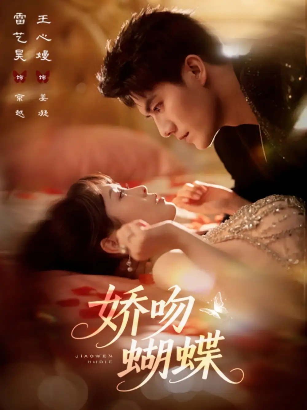 短剧《娇吻蝴蝶》全集完整版高清免费在线观看