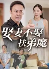 短剧《娶妻不娶扶弟魔》高清完整版全集免费在线观看