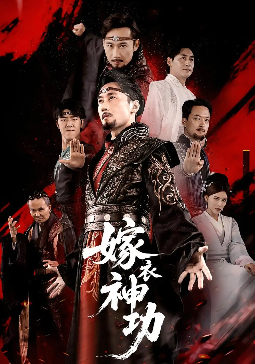 短剧《嫁衣神功》全集免费在线观看