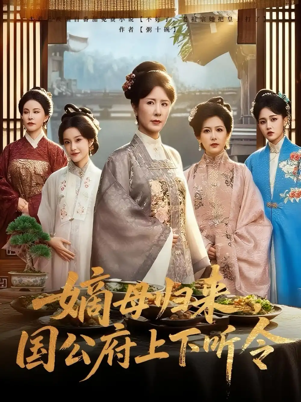 嫡母归来国公府上下听令（60集）刘美希&张天宇海报