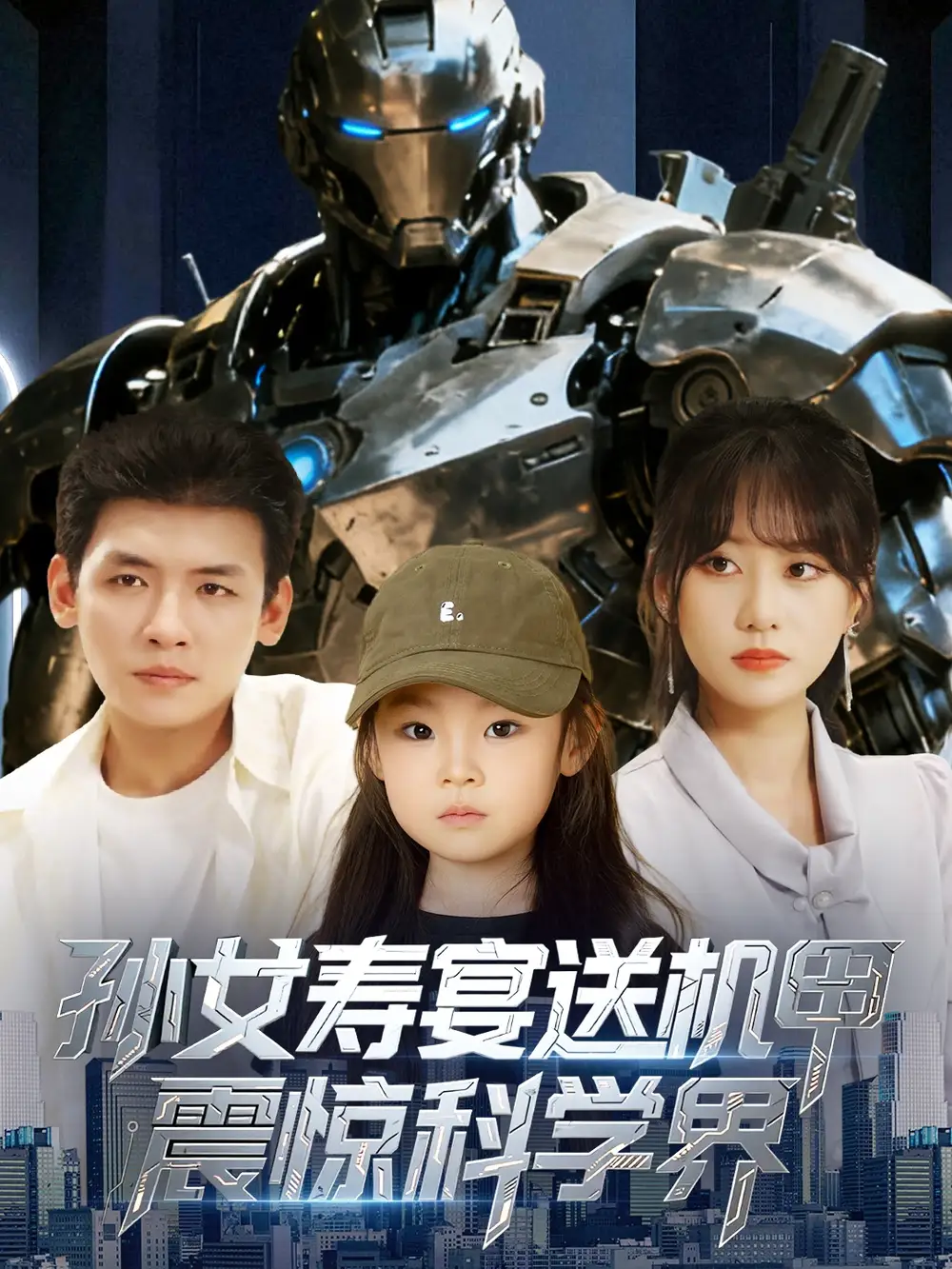 短剧《孙女寿宴送机甲震惊科学界》全集完整版高清免费在线观看