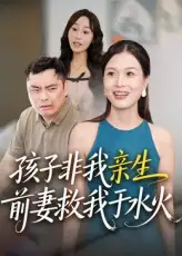 短剧《孩子非我亲生前妻救我于水火》高清完整版全集免费在线观看