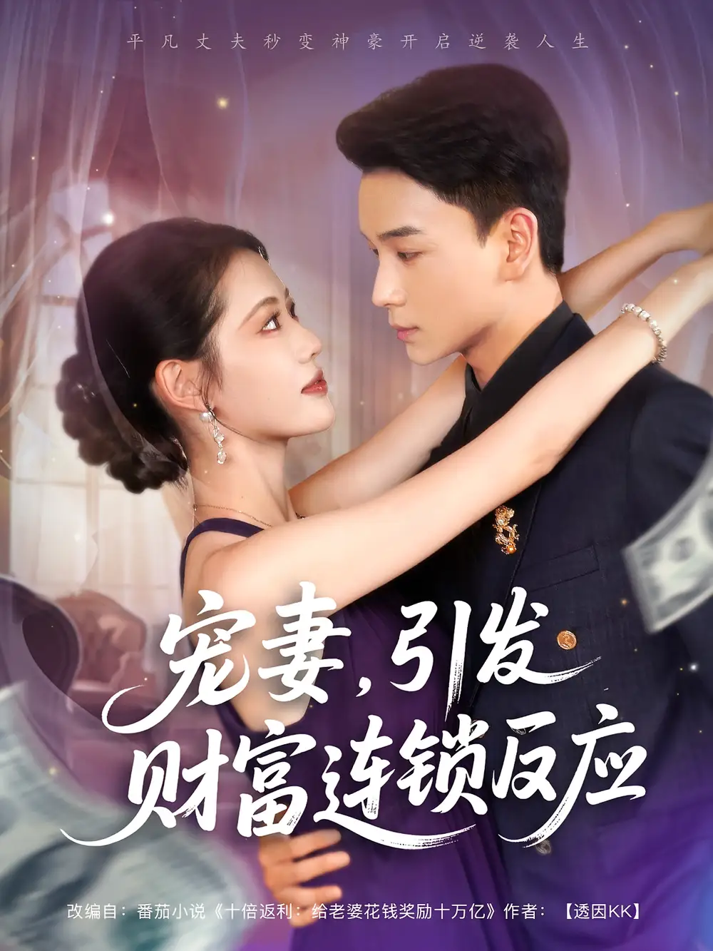 短剧《宠妻引发财富连锁的反应》高清完整版全集免费在线观看