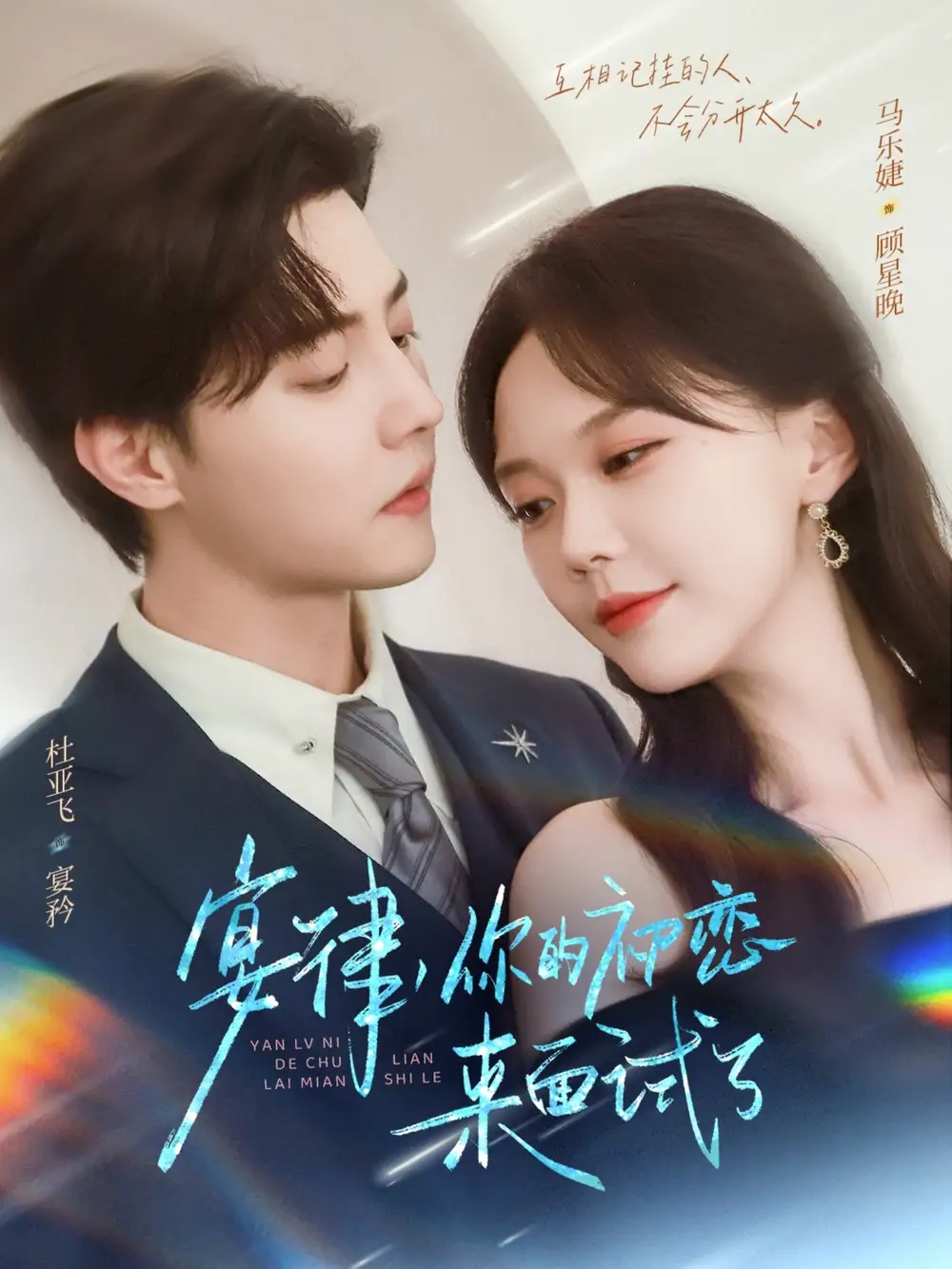 短剧《宴律你的初恋来面试了》全集完整版高清免费在线观看