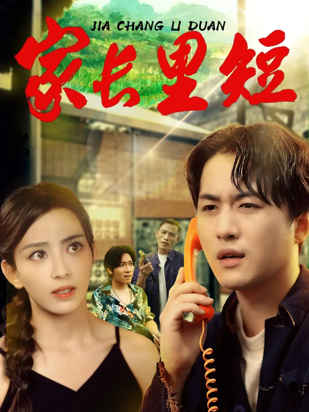 短剧《家长里短》全集免费在线观看