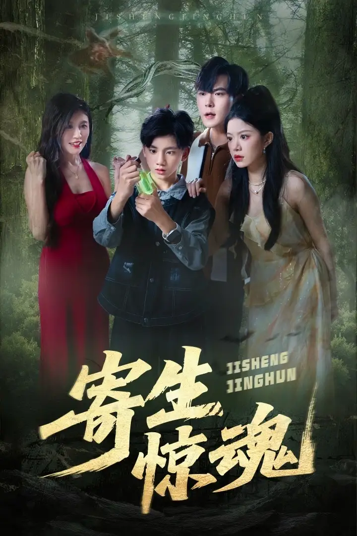 短剧《寄生惊魂》全集完整版高清免费在线观看