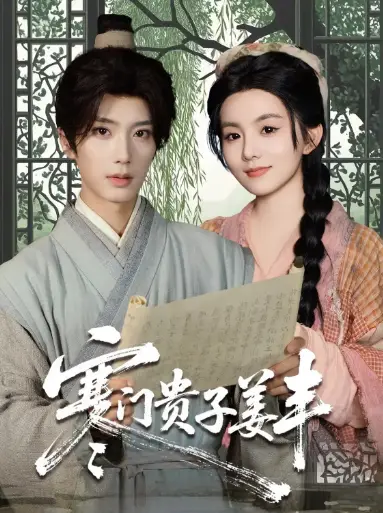 寒门贵子姜丰（90集）唐书亚＆黎小娜海报
