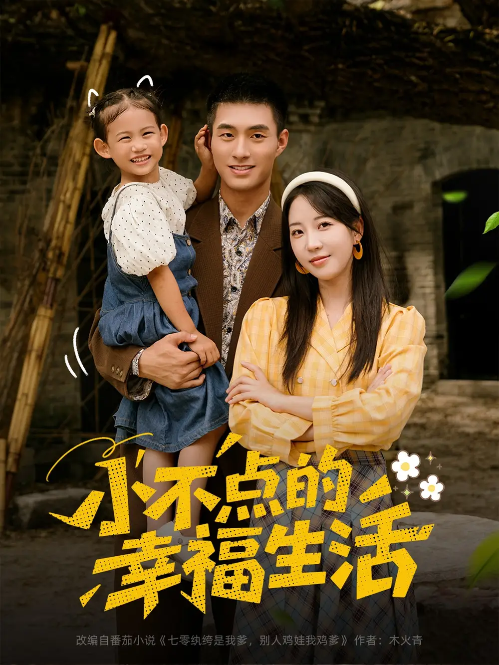 短剧《小不点的幸福生活》全集完整版高清免费在线观看