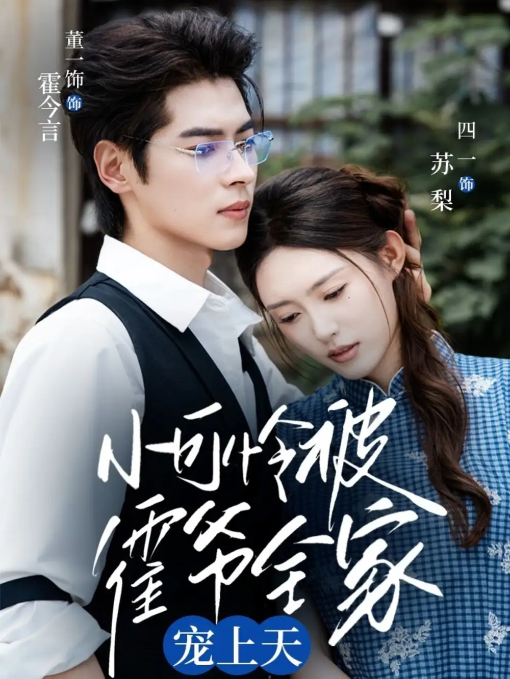 短剧《小可怜被霍爷全家宠上天   共65集》全集完整版高清免费在线观看