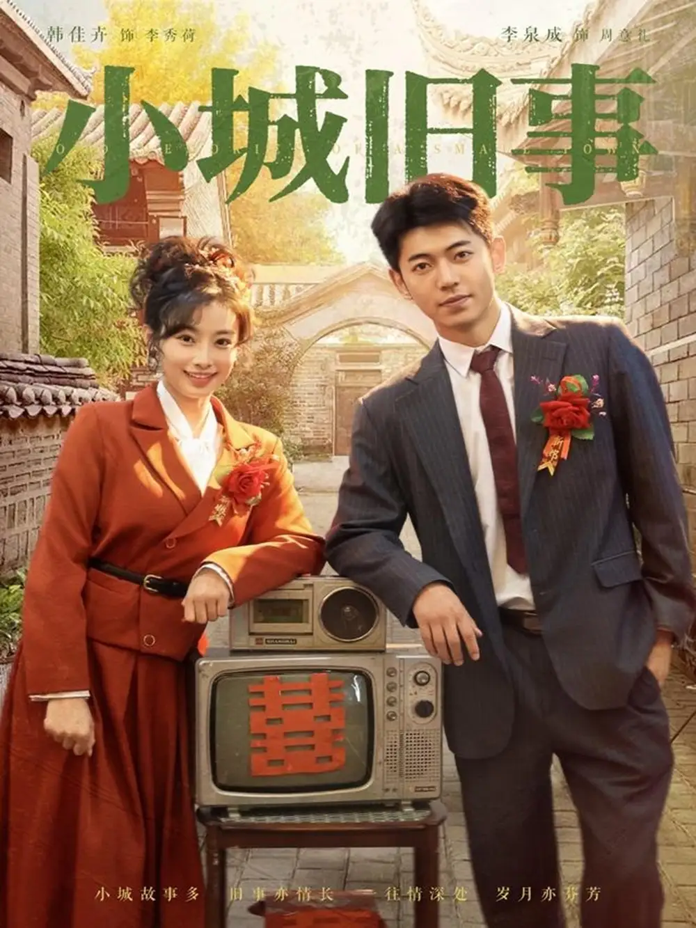 短剧《小城旧事》全集完整版高清免费在线观看