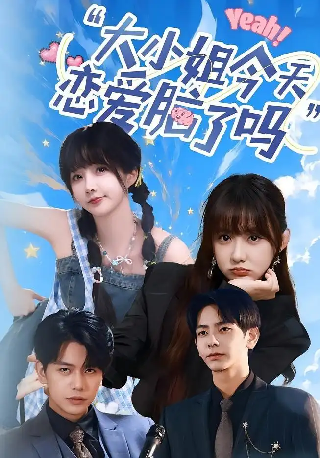 小姐今天恋爱脑了吗（60集）祁乐&杜子元海报