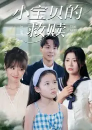 短剧《小宝贝的救赎》全集完整版高清免费在线观看