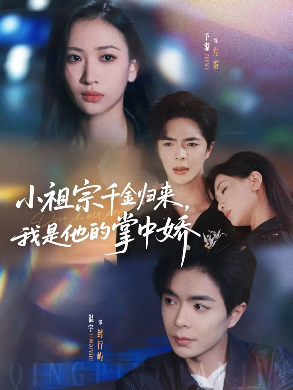 短剧《小祖宗千金归来我是他的掌中娇》全集完整版高清免费在线观看