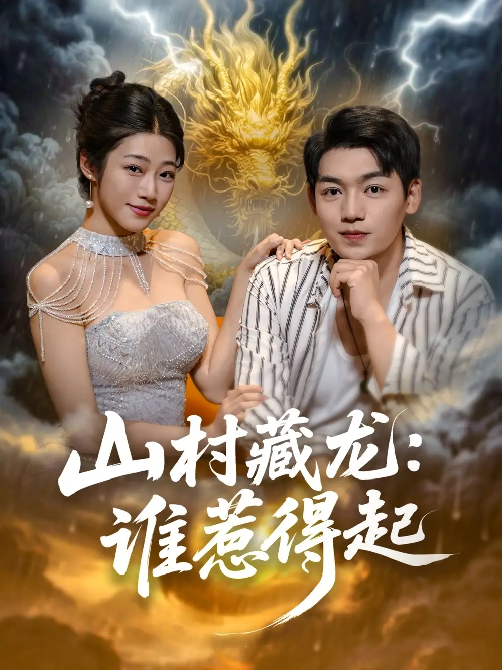 短剧《山村藏龙谁惹得起》全集完整版高清免费在线观看