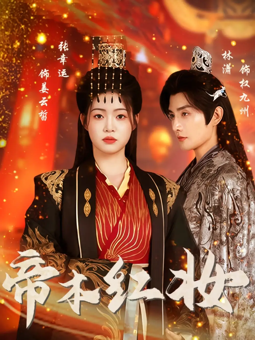 短剧《帝本红妆》全集完整版高清免费在线观看