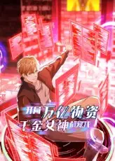 开局万亿物资千金女神都爱我(60集)动漫高清海报图片 开局万亿物资千金女神都爱我(60集)动漫海报