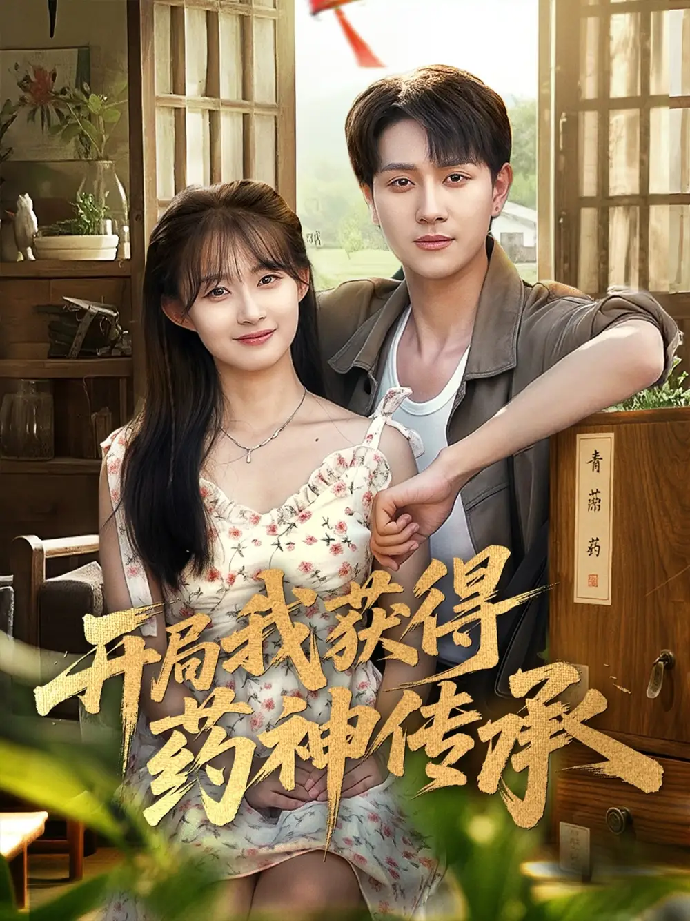 开局我获得药神传承（60集）胥惠棠&黄嘉琪&刘玉姣海报