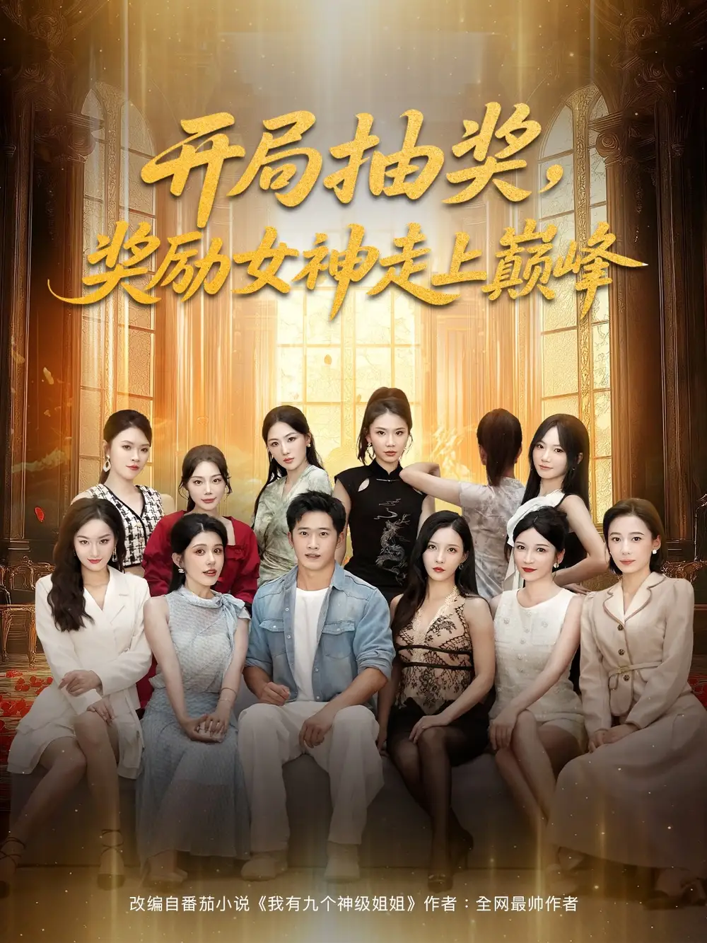 短剧《开局抽奖奖励女神走上巅峰》全集完整版高清免费在线观看