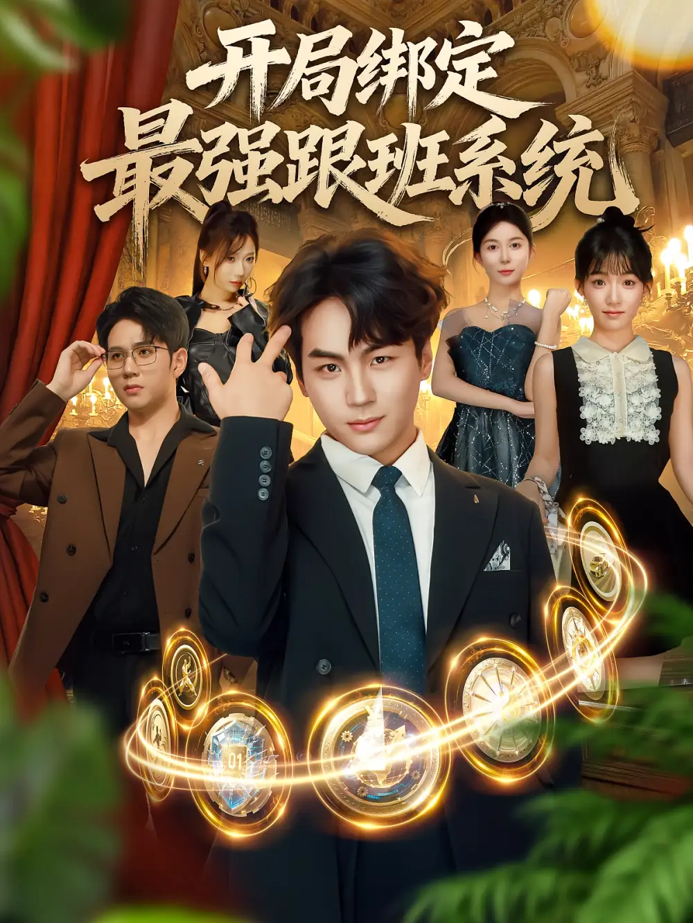 开局绑定最强跟班系统(80集)姜梦欣&高哲高清海报图片 开局绑定最强跟班系统(80集)姜梦欣&高哲海报