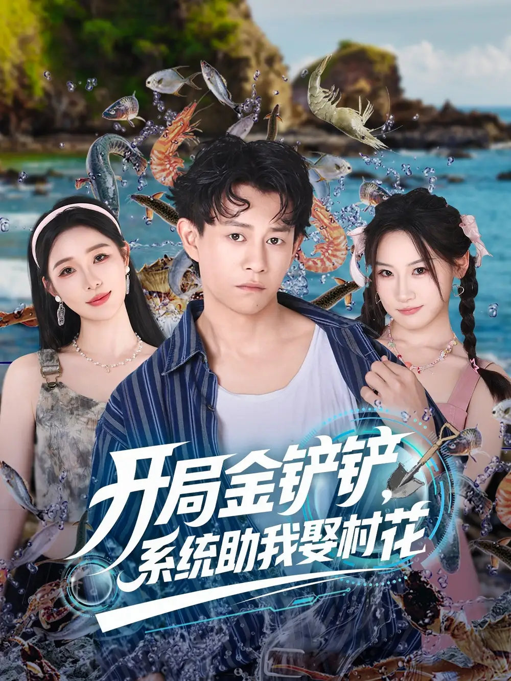 短剧《开局金铲铲系统助我娶村花》全集完整版高清免费在线观看