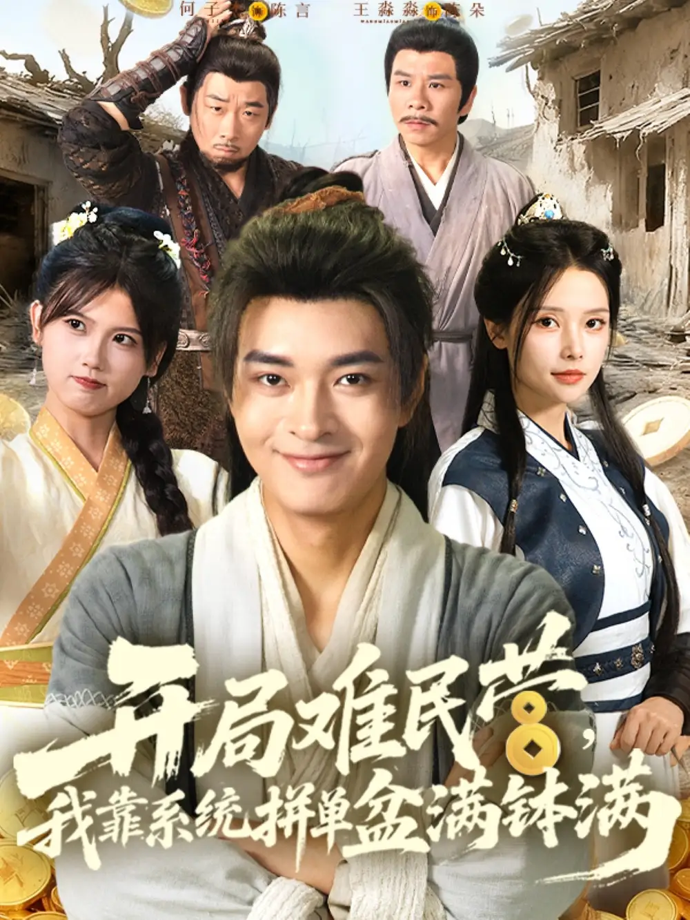 短剧《开局难民营我靠系统拼单盆满钵满》全集完整版高清免费在线观看