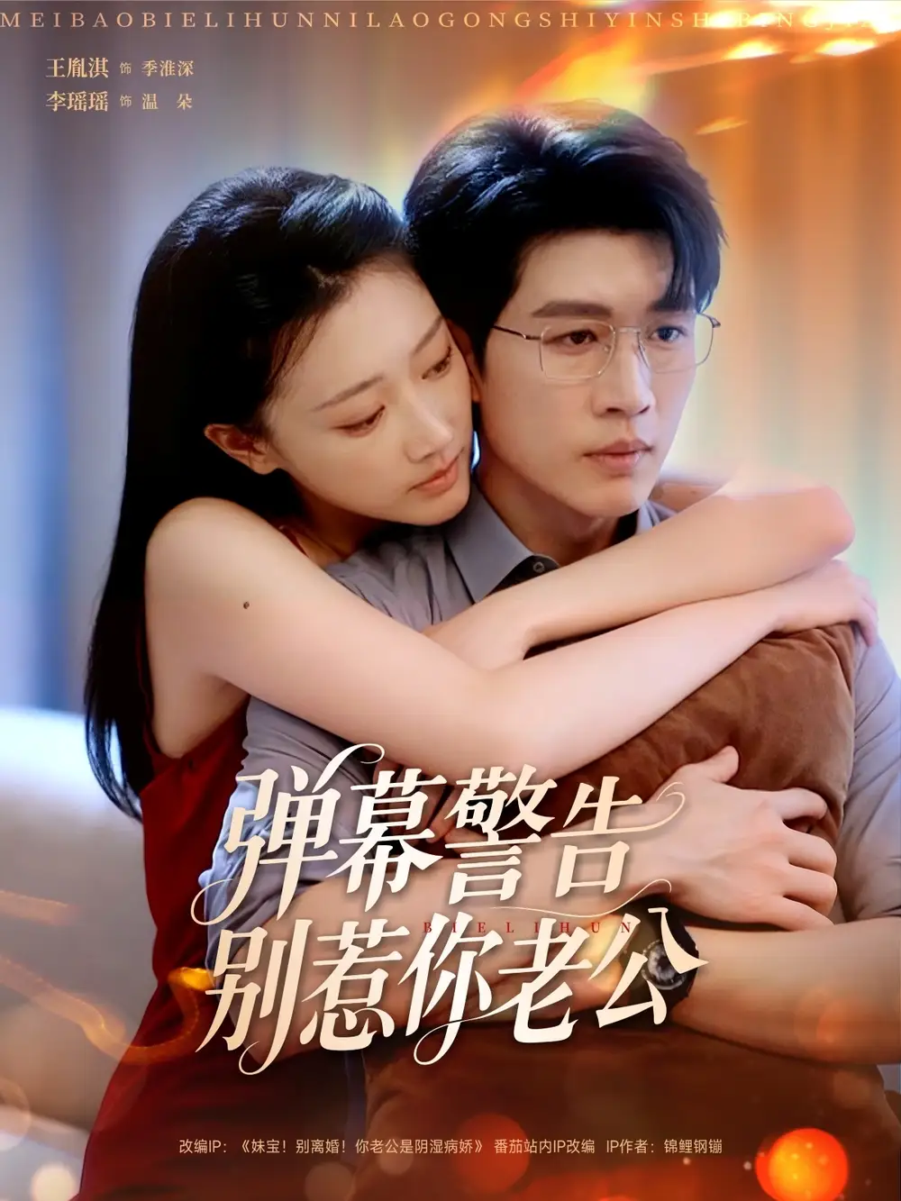 短剧《弹幕警告别惹你老公》全集完整版高清免费在线观看