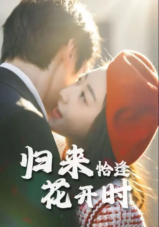 短剧《归来恰逢花开时》高清完整版全集免费在线观看