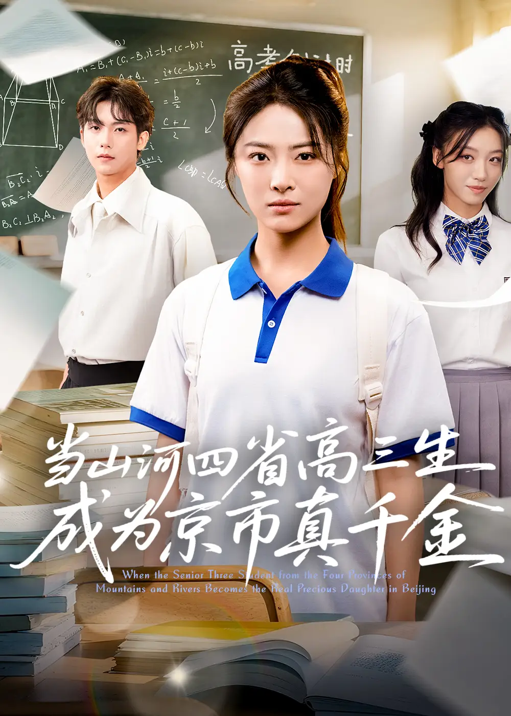 当山河四省高三生成为京市真千金 (66集)海报