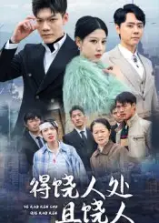 短剧《得饶人处且饶人》全集完整版高清免费在线观看