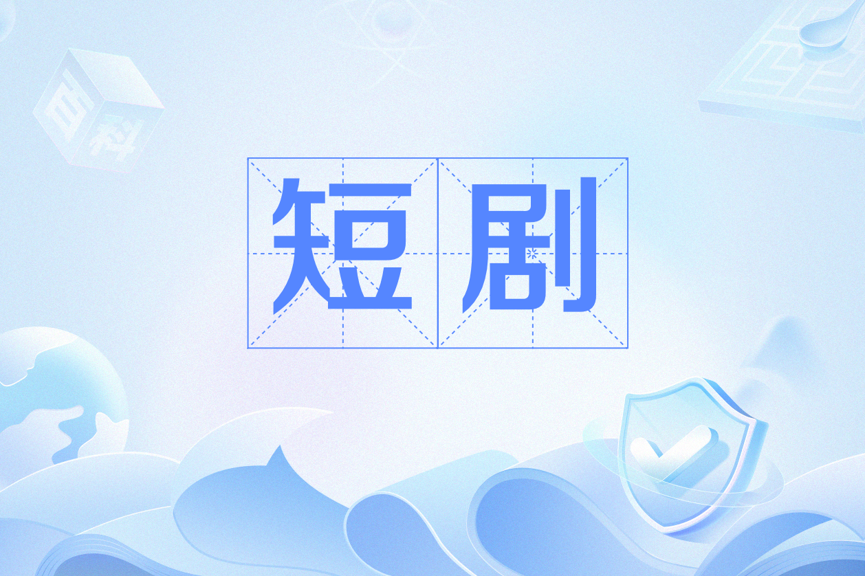 短剧《循着气味爱上你》全集完整版高清免费在线观看