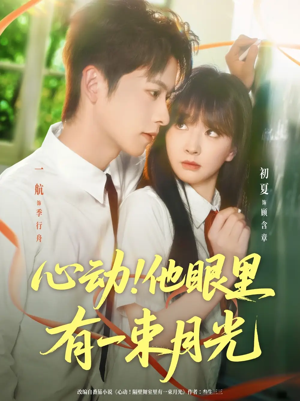心动他眼里有一束月光（85集）一航＆初夏海报
