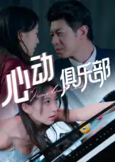 短剧《心动俱乐部》高清完整版全集免费在线观看