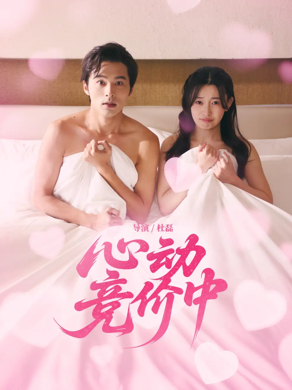 短剧《心动竞价中》高清完整版全集免费在线观看