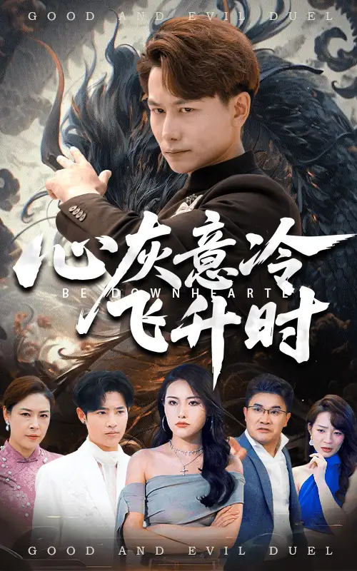 心灰意冷飞升时（64集）韩明熙&李芮峤海报
