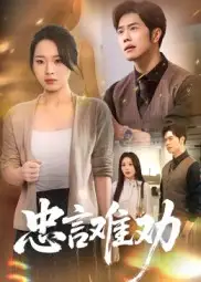 短剧《忠言难劝》全集完整版高清免费在线观看