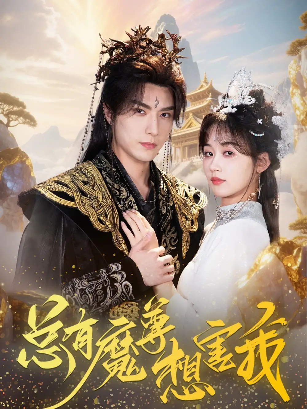 短剧《总有魔尊想害我》全集免费在线观看