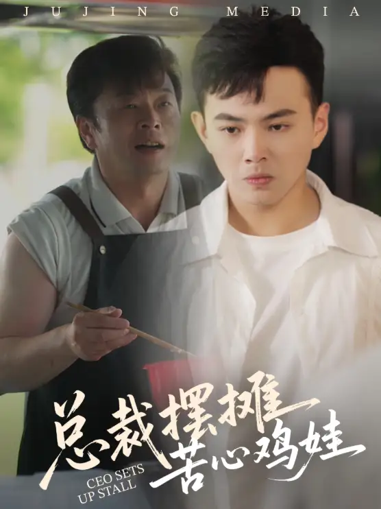 总裁摆摊苦心鸡娃（50集）刘峰硕&卜萌楠海报