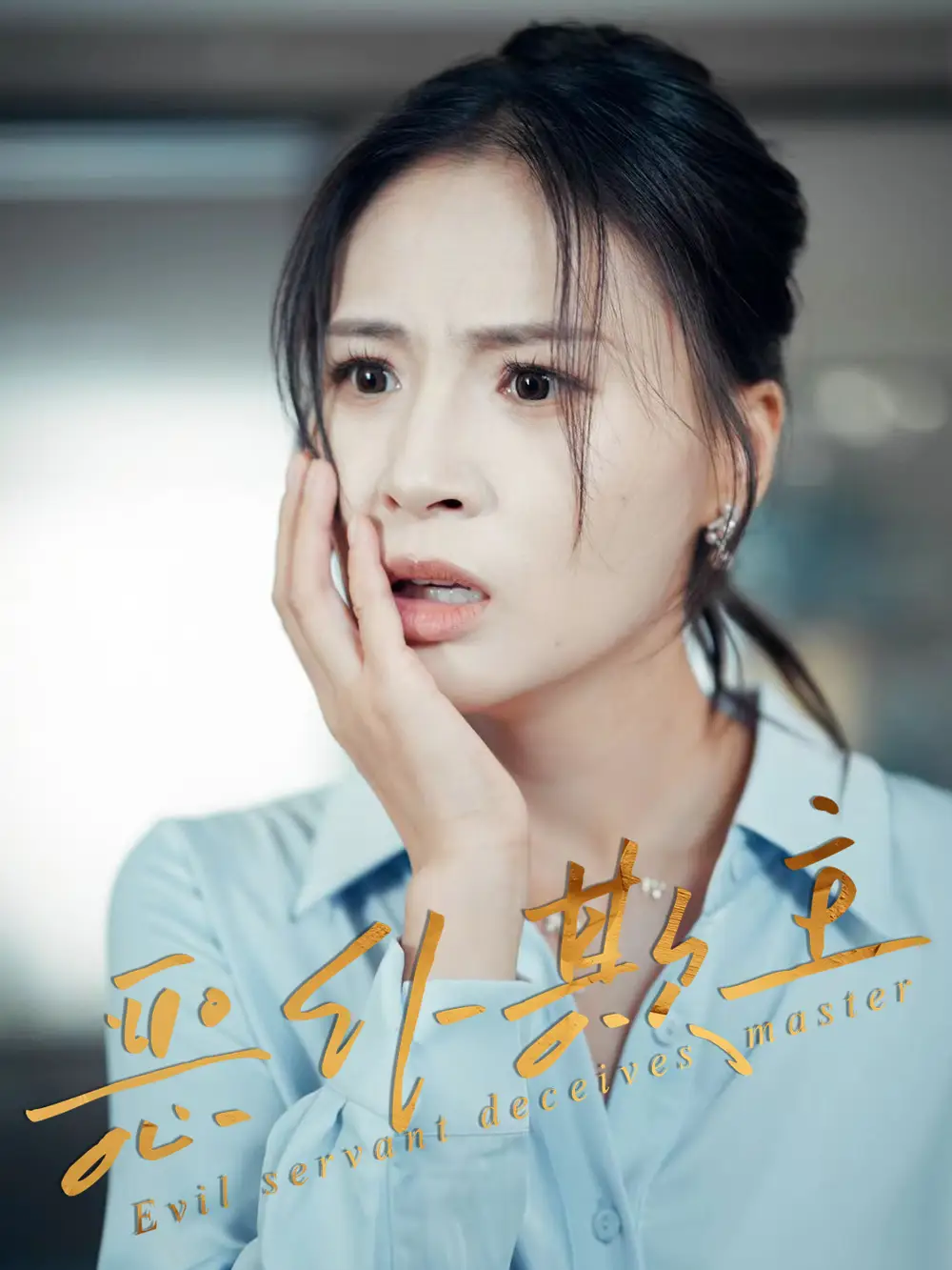 短剧《恶仆欺主》高清完整版全集免费在线观看