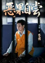 恶果自尝&恩养成仇（60集）李靓&任玥熹海报