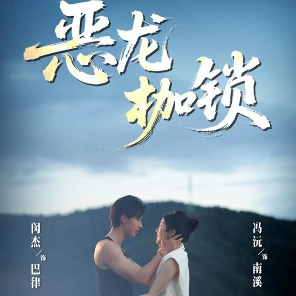 短剧《恶龙枷锁》高清完整版全集免费在线观看