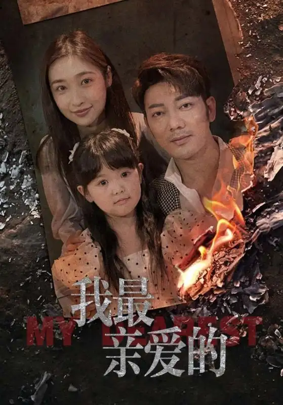 情花落尽化成殇（44集）海报