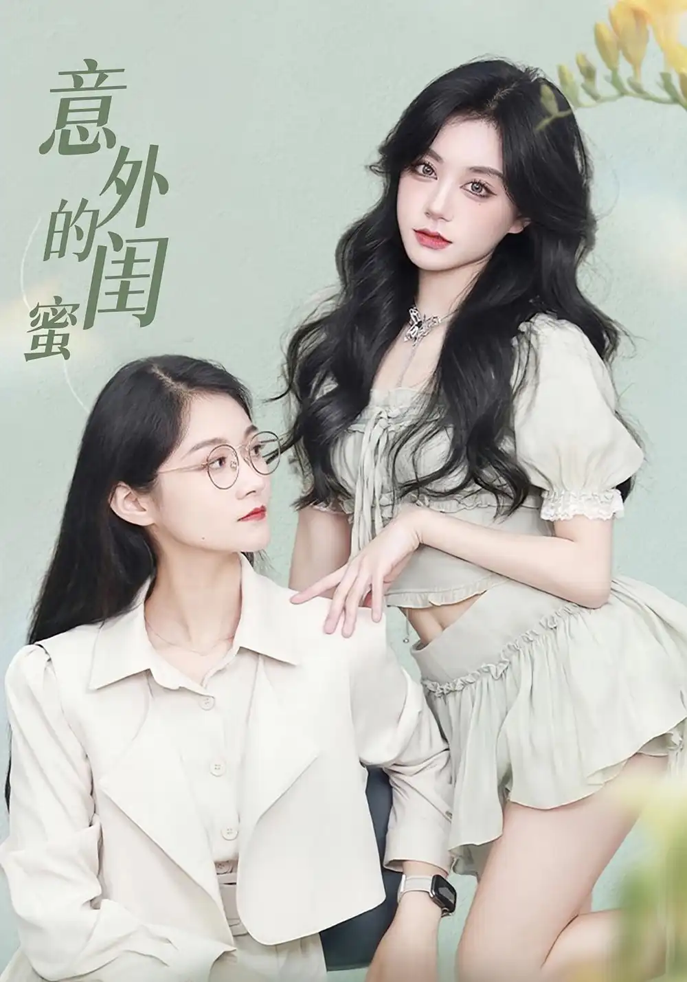 短剧《意外的闺蜜》全集免费在线观看