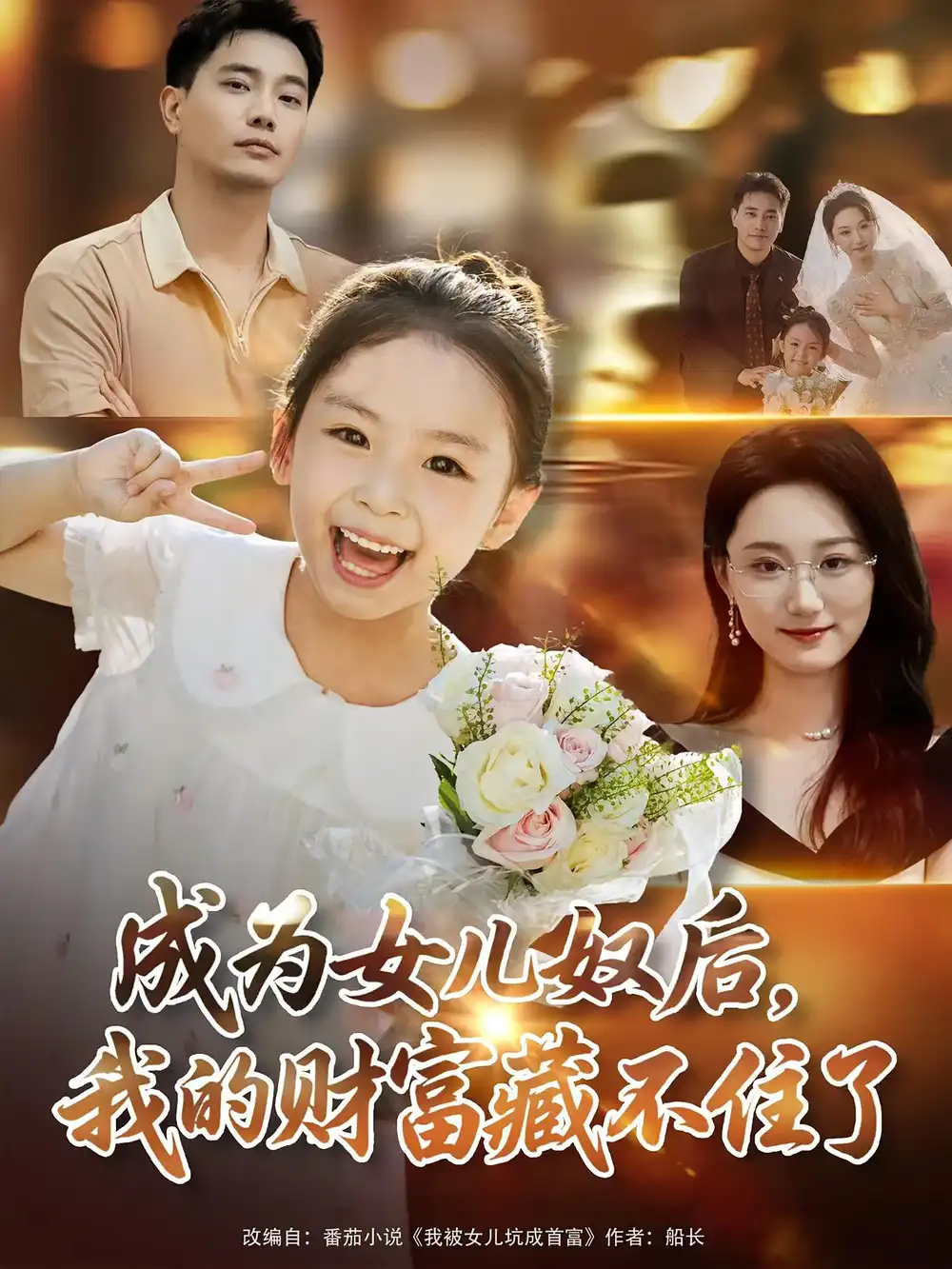成为女儿奴后我的财富藏不住了（80）王梓豪&林千仟海报