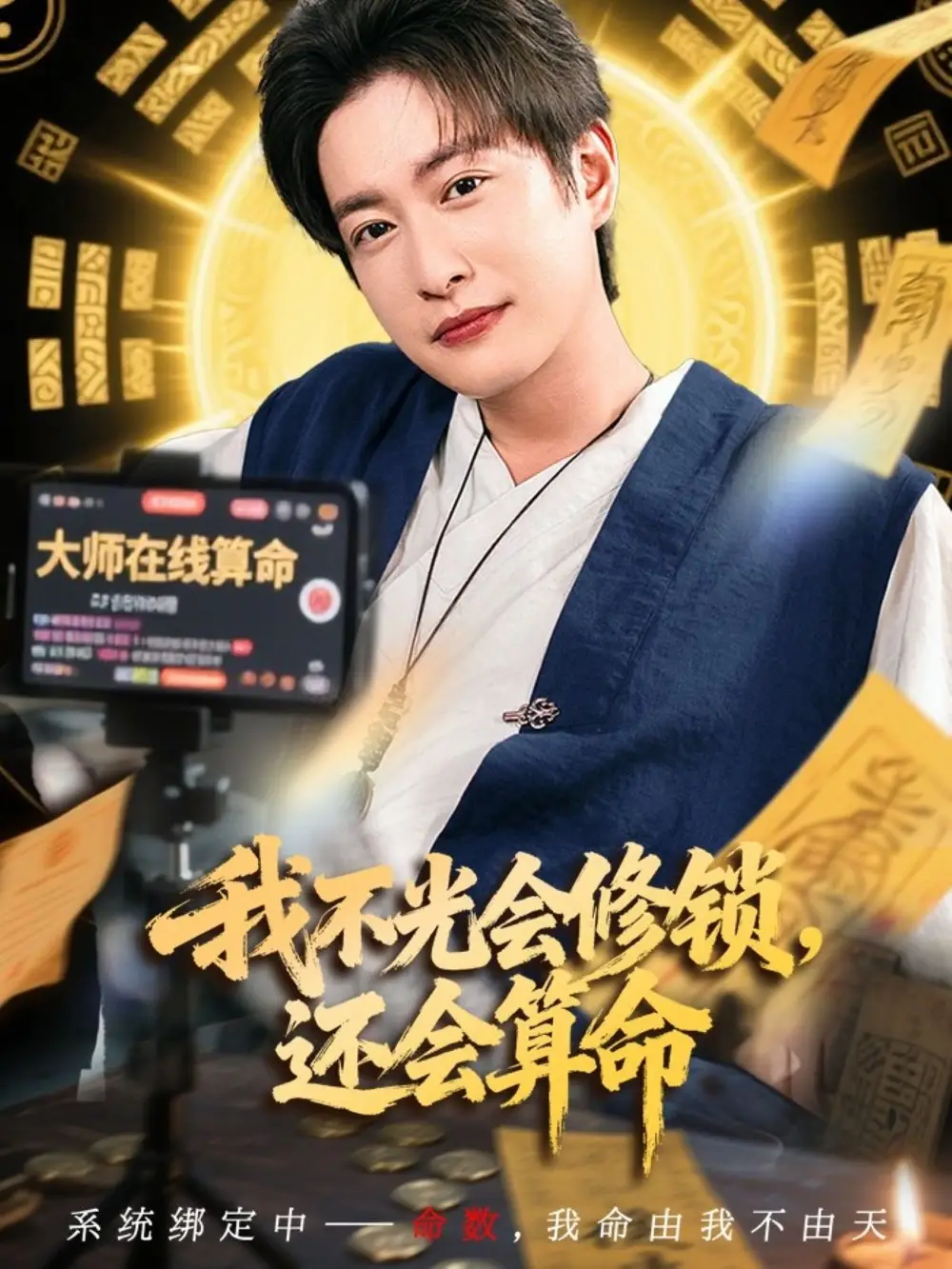 我不光会修锁还会算命 (80集)高清海报图片 我不光会修锁还会算命 (80集)海报