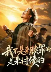 短剧《我不是来赎罪的是来讨债的》全集完整版高清免费在线观看