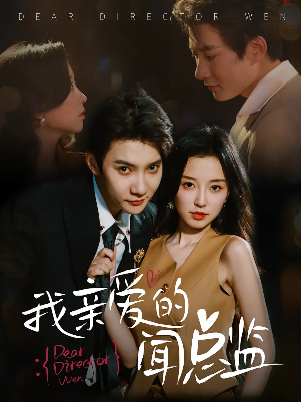 我亲爱的闻总监（64集）白羽&唐之斐海报