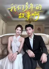短剧《我们多年的故事啊》全集完整版高清免费在线观看