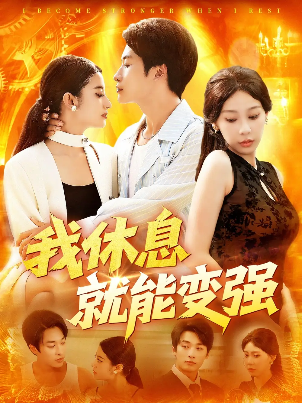 我休息就能变强 (101集) 王艺珂海报