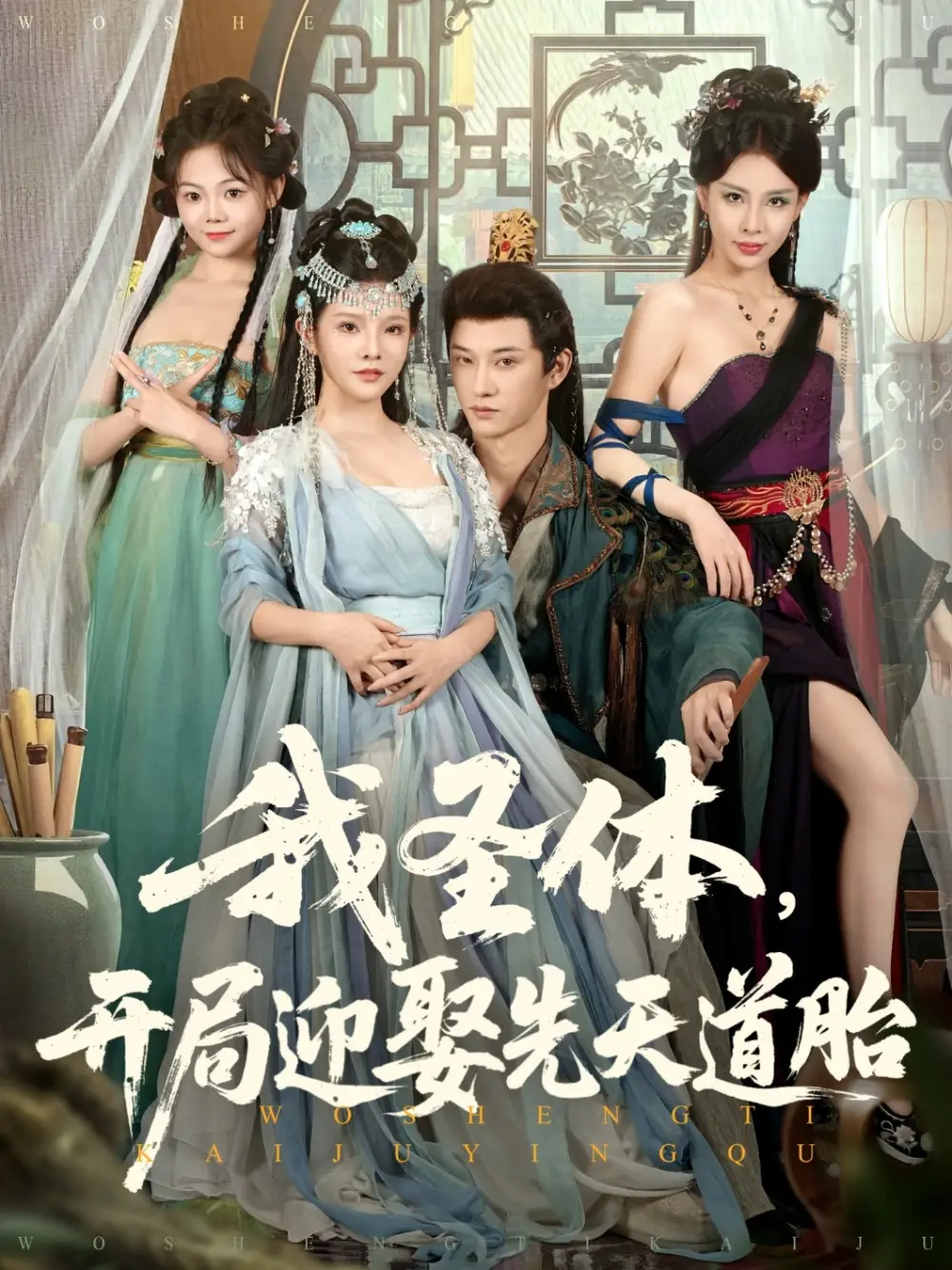 我圣体开局迎娶先天道胎（80集）万羽沫&孙璟琛海报