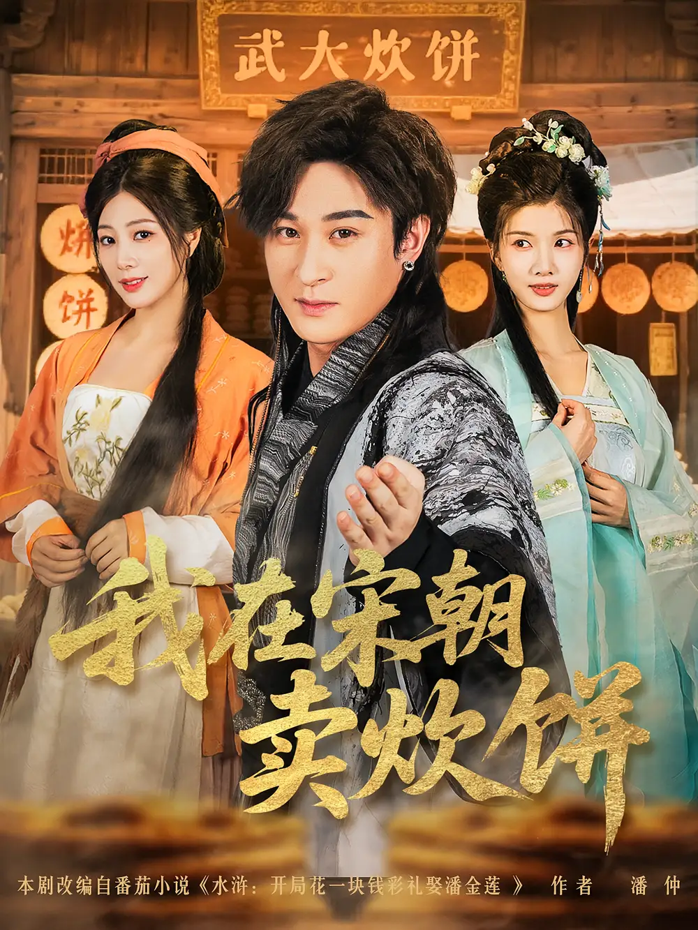 短剧《我在宋朝卖炊饼》高清完整版全集免费在线观看